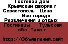     Гостевой дом «Крымский дворик»г. Севастополь › Цена ­ 1 000 - Все города Развлечения и отдых » Гостиницы   . Тульская обл.,Тула г.